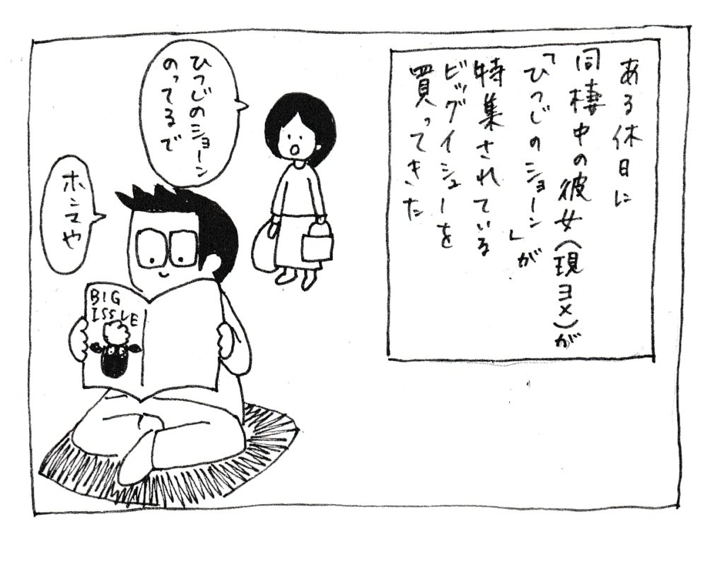 ある休日に、同棲中の彼女が「ひつじのショーン」が特集されているビッグイシューを買ってきた