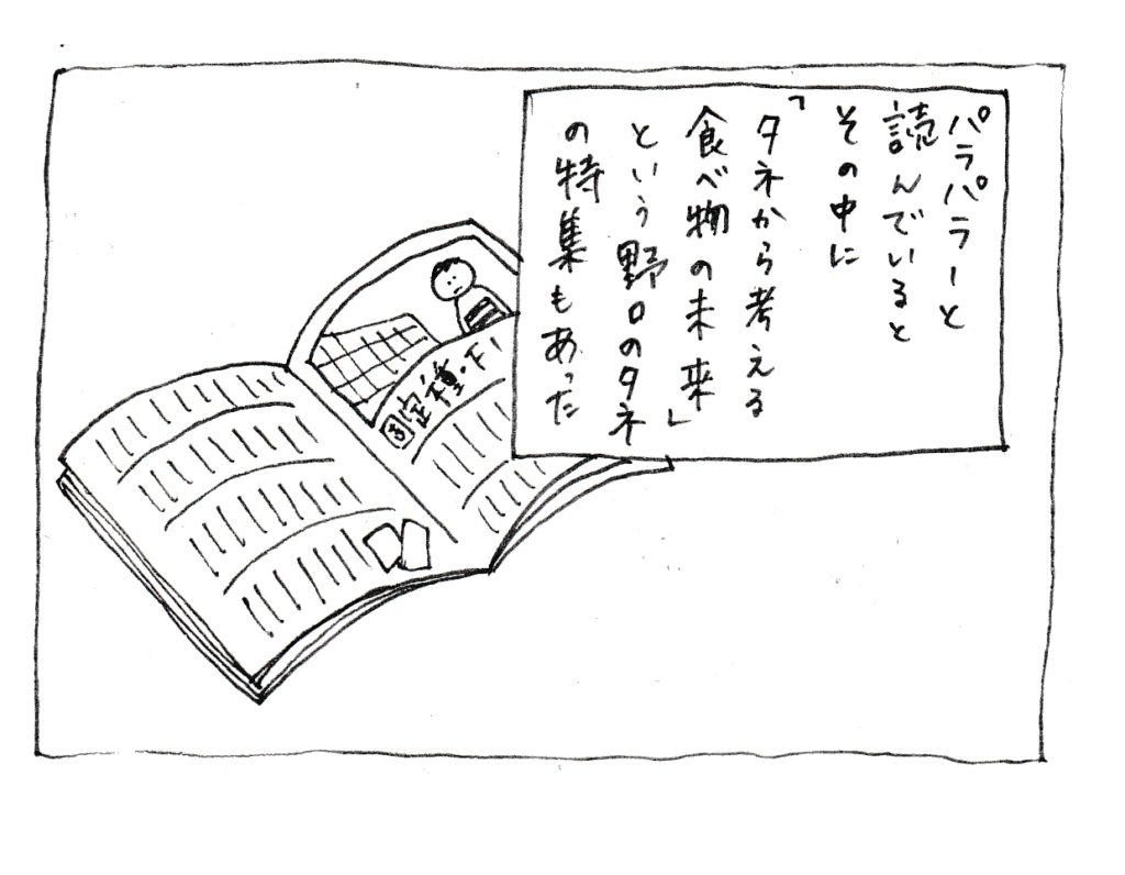パラパラと読んでいるとその中に「タネから考える食べ物の未来」という野口のタネの特集もあった