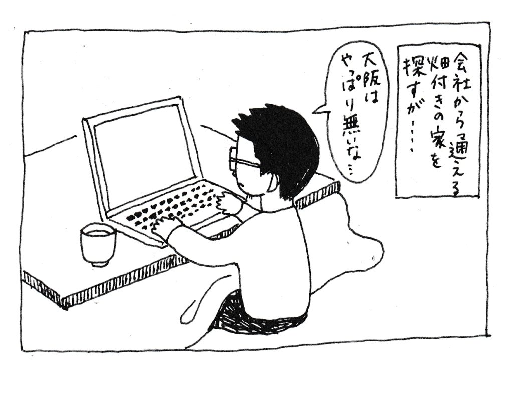 会社から通える畑付きの家を探すが・・・
「大阪はやっぱり無いな・・・」