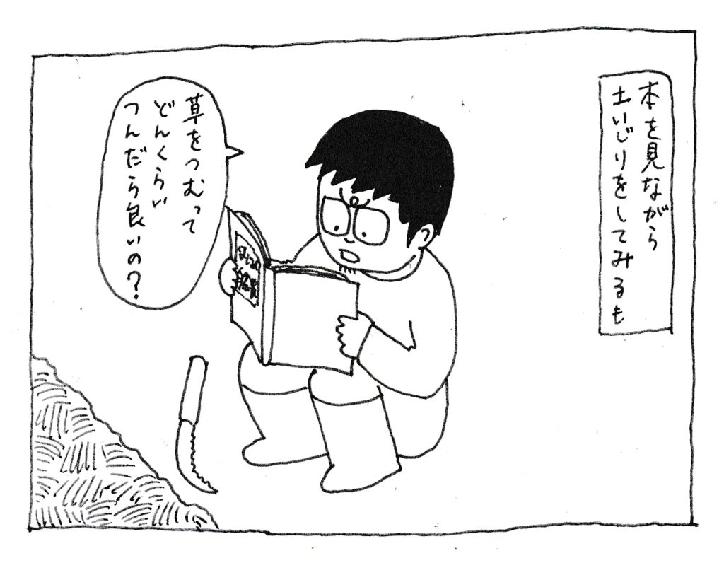 本を見ながら土いじりをしてみるも
「草を積むって、どんくらい積んだら良いの？」