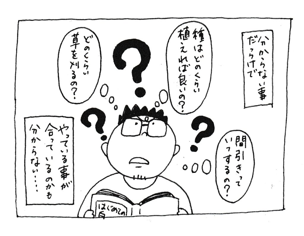 分からないことだらけで
「間引きっていつするの？」
「種はどのくらい植えれば良いの？」
「どのくらい草を刈るの？」
やっている事が合っているのかも分からない。