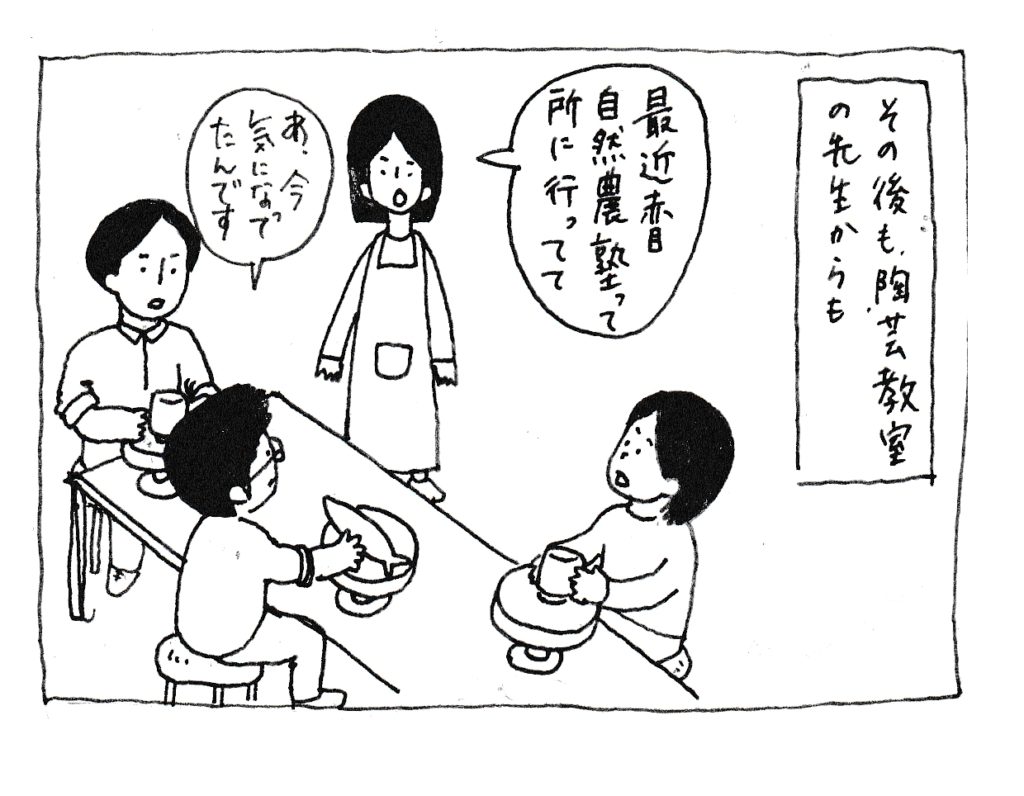 その後も陶芸教室の先生からも
「最近赤目自然農塾って所に行ってて」
「あ！今気になってたんです」