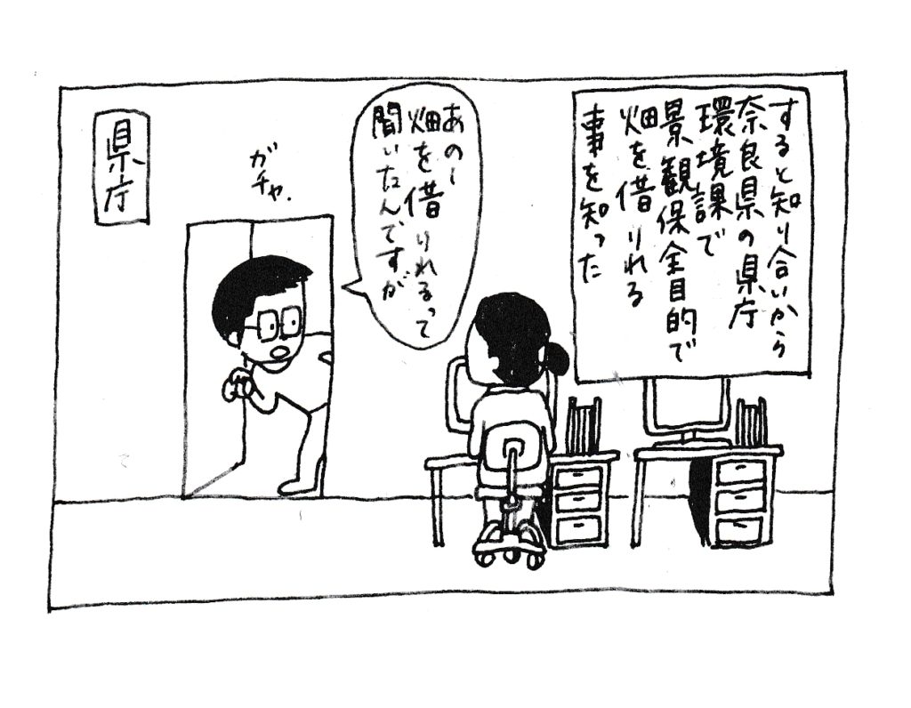 すると知り合いから奈良県の県庁環境課で景観保全目的で畑を借りれる事を知った
「あのー畑を借りれるって聞いたんですが」