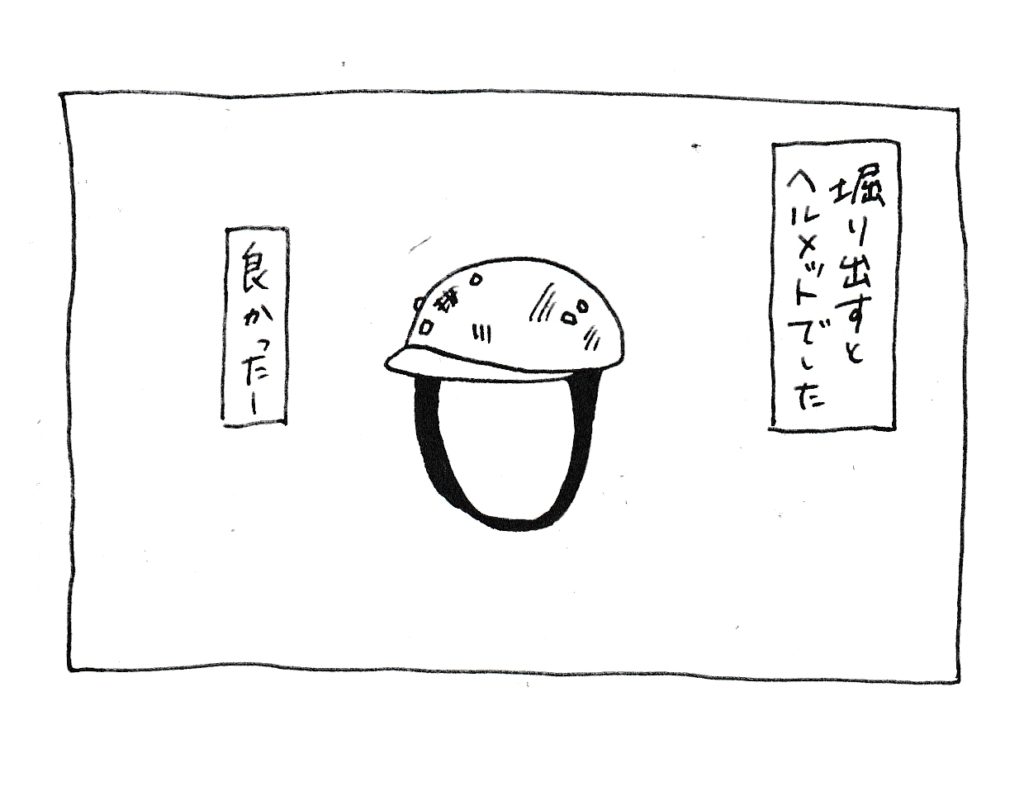 掘り出すとヘルメットでした
良かった～
