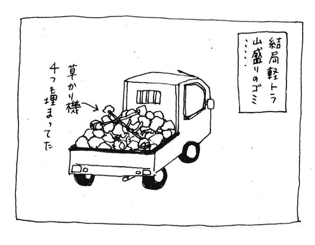 結局軽トラ山盛りのゴミ
(草刈り機4つも埋まってた)