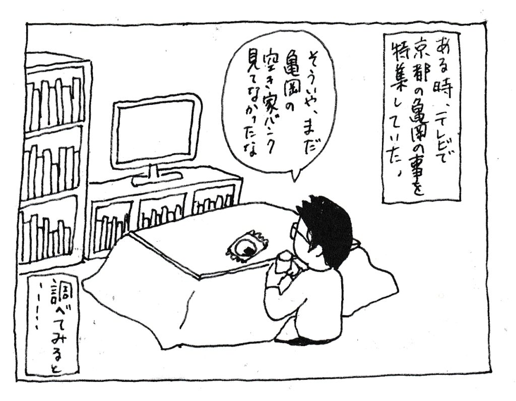 ある時、テレビで京都の亀岡の特集をしていた
「そういや、まだ亀岡の空き家バンク見てなかったな」
調べてみると・・・